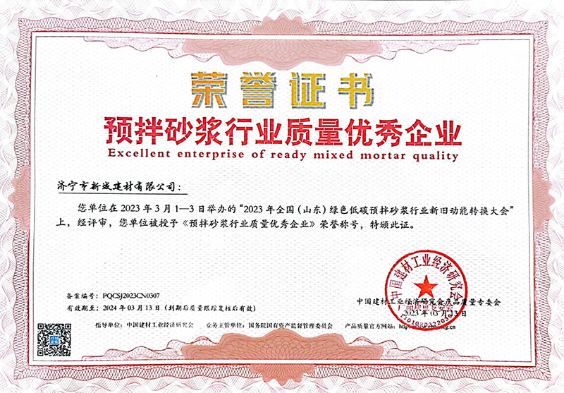 預拌砂漿行業質量優秀企業